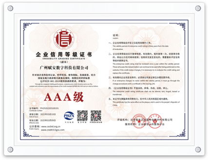 AAA企業信用(yòng)等級證書