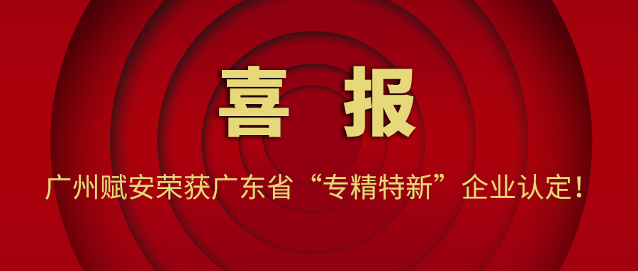 【喜訊】廣州賦安(ān)榮獲廣東省“專精(jīng)特新(xīn)”企業認定