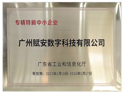 廣東省“專精(jīng)特新(xīn)”企業